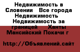 Недвижимость в Словении - Все города Недвижимость » Недвижимость за границей   . Ханты-Мансийский,Покачи г.